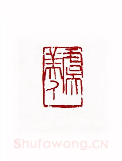 虞美人(赵熊·陕西)篆刻入展作品图片欣赏