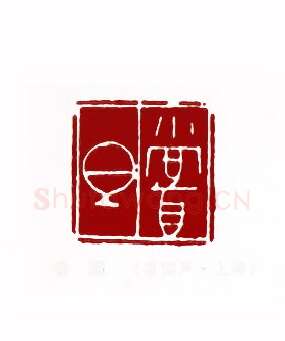 尝胆(蔡国声·上海)篆刻入展作品图片欣赏