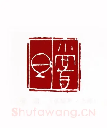 尝胆(蔡国声·上海)篆刻入展作品图片欣赏