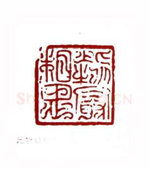 此物最相思(陈退之·上海)篆刻入展作品图片欣赏