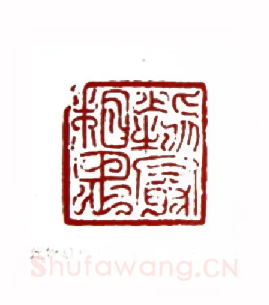 此物最相思(陈退之·上海)篆刻入展作品图片欣赏