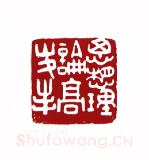 思想理论高峰(单孝天·上海)篆刻入展作品图片欣赏