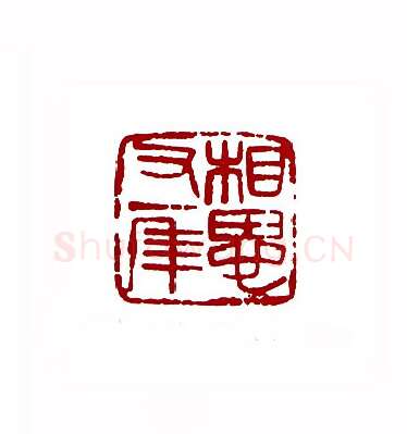 相思又一年(邓大川·上海)篆刻入展作品图片欣赏