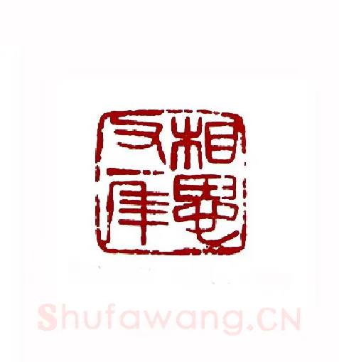 相思又一年(邓大川·上海)篆刻入展作品图片欣赏