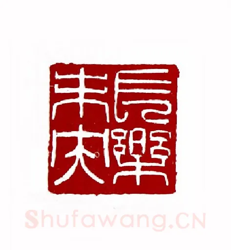 长乐夫央(方去疾·上海)篆刻入展作品图片欣赏