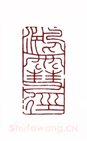 鸿雪径(高式熊·上海)篆刻入展作品图片欣赏
