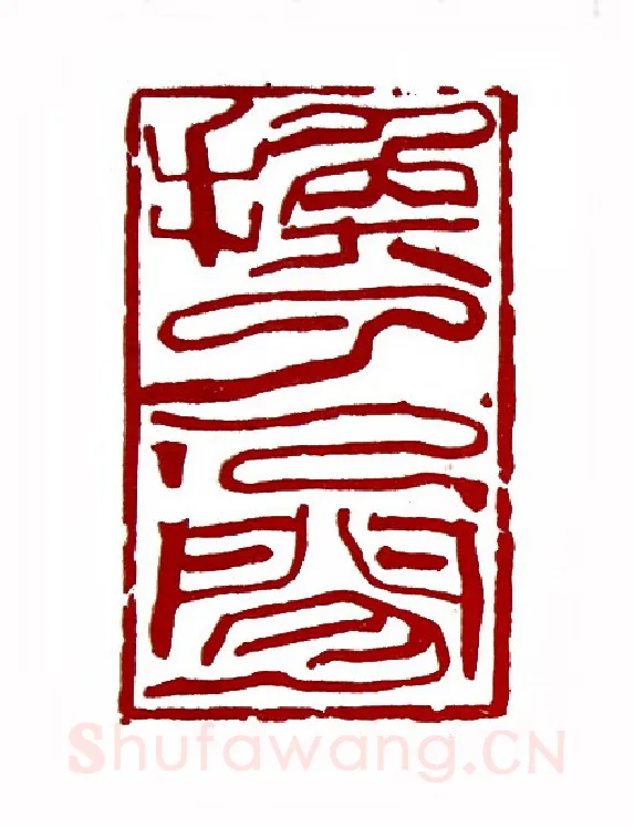 换了人间(韩天衡·上海)篆刻入展作品图片欣赏