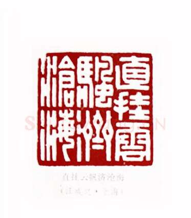 直挂云帆济沧海(江成之·上海)篆刻入展作品图片欣赏