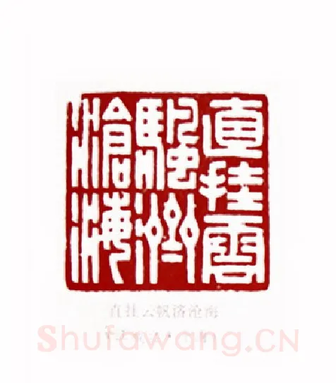 直挂云帆济沧海(江成之·上海)篆刻入展作品图片欣赏