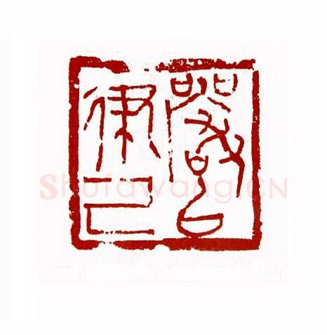 严以律已(刘一闻·上海)篆刻入展作品图片欣赏