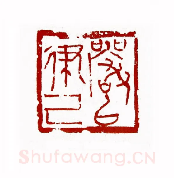 严以律已(刘一闻·上海)篆刻入展作品图片欣赏