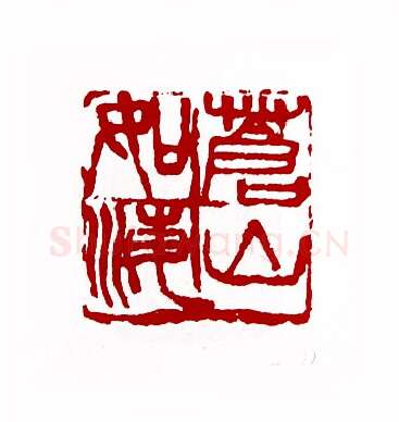 苍山如海(潘德熙·上海)篆刻入展作品图片欣赏