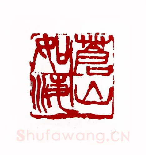 苍山如海(潘德熙·上海)篆刻入展作品图片欣赏