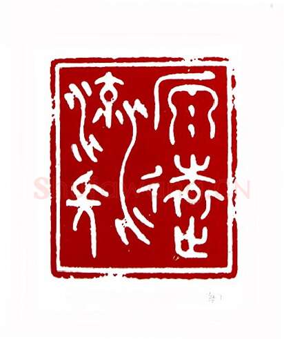 源远流长(唐炼百·上海)篆刻入展作品图片欣赏