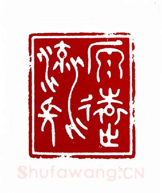 源远流长(唐炼百·上海)篆刻入展作品图片欣赏