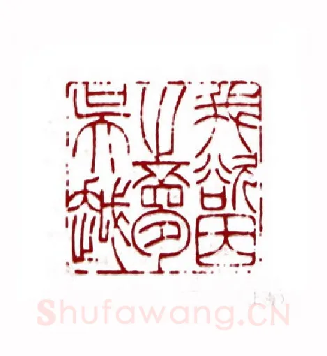 我欲因之梦吴越(钱君匋·上海)篆刻入展作品图片欣赏