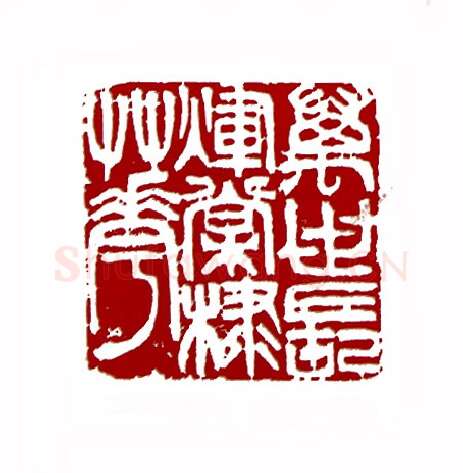 万世长辉棠棣花(童衍方·上海)篆刻入展作品图片欣赏