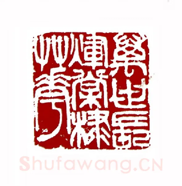 万世长辉棠棣花(童衍方·上海)篆刻入展作品图片欣赏