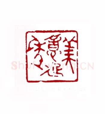 美意延年(叶露园·上海)篆刻入展作品图片欣赏