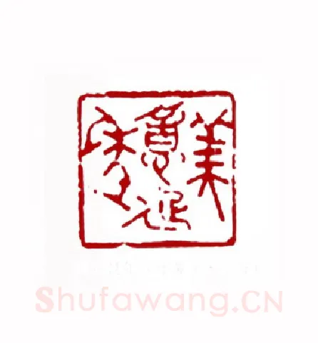 美意延年(叶露园·上海)篆刻入展作品图片欣赏