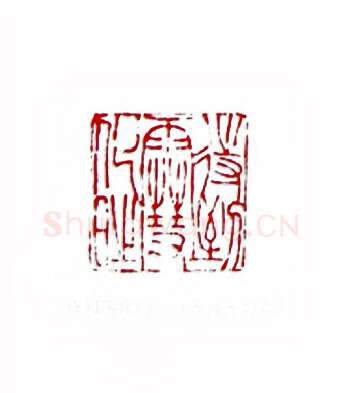 待到雪化时(苏园·四川)篆刻入展作品图片欣赏