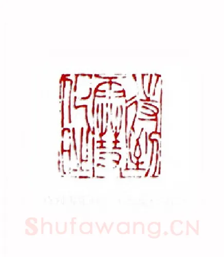 待到雪化时(苏园·四川)篆刻入展作品图片欣赏