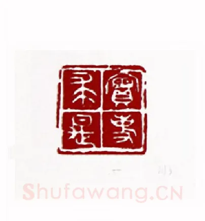实事求是(吴一峰·四川)篆刻入展作品图片欣赏
