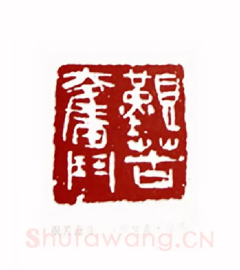 艰苦奋斗(徐梦嘉·台湾)篆刻入展作品图片欣赏