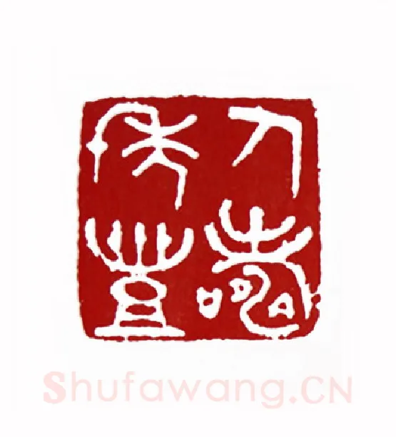 人寿年丰(曾右石·四川)篆刻入展作品图片欣赏