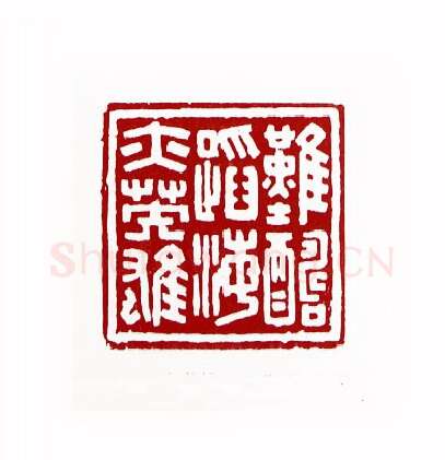 难酬蹈海亦英雄(蓝云·天津)篆刻入展作品图片欣赏