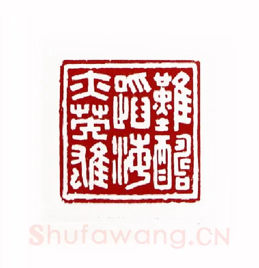 难酬蹈海亦英雄(蓝云·天津)篆刻入展作品图片欣赏