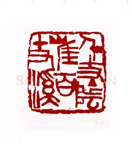 千丈阴崖百丈溪(穆奎信·天津)篆刻入展作品图片欣赏