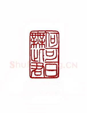 何可一日无此君(张牧石·天津)篆刻入展作品图片欣赏