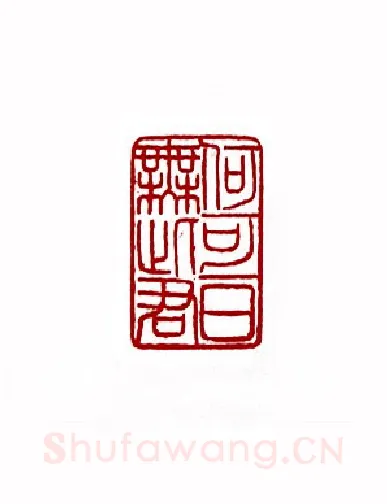 何可一日无此君(张牧石·天津)篆刻入展作品图片欣赏