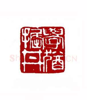 学犹掘井(郭卫·云南)篆刻入展作品图片欣赏