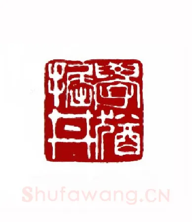 学犹掘井(郭卫·云南)篆刻入展作品图片欣赏
