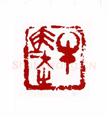 牛马走(张琪·新疆)篆刻入展作品图片欣赏