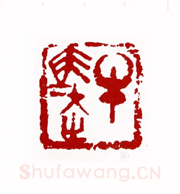 牛马走(张琪·新疆)篆刻入展作品图片欣赏