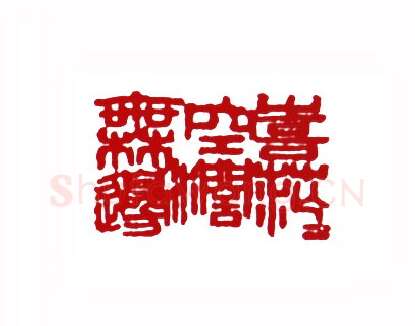 喜茫茫空阔无边(黄继龄·云南)篆刻入展作品图片欣赏