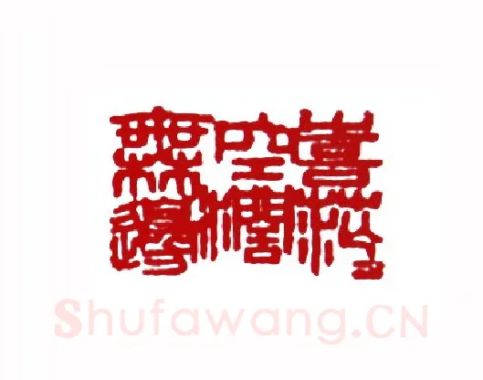 喜茫茫空阔无边(黄继龄·云南)篆刻入展作品图片欣赏