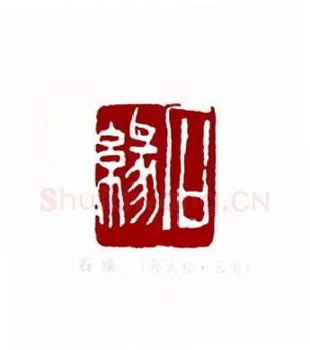 石缘(孙大初·云南)篆刻入展作品图片欣赏