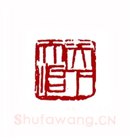 天下而治(谢长兴·云南)篆刻入展作品图片欣赏
