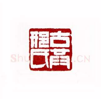 古共邢氏(邢孝移·云南)篆刻入展作品图片欣赏