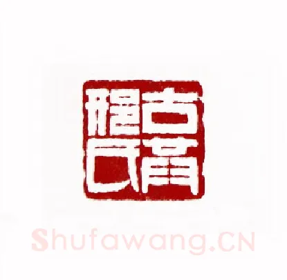 古共邢氏(邢孝移·云南)篆刻入展作品图片欣赏