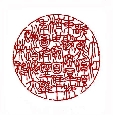 周总理诗(陈威遐·浙江)篆刻入展作品图片欣赏