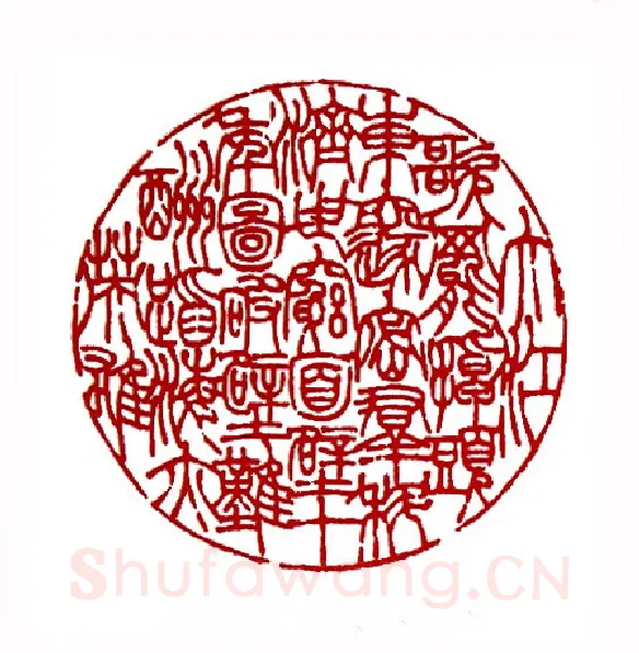 周总理诗(陈威遐·浙江)篆刻入展作品图片欣赏