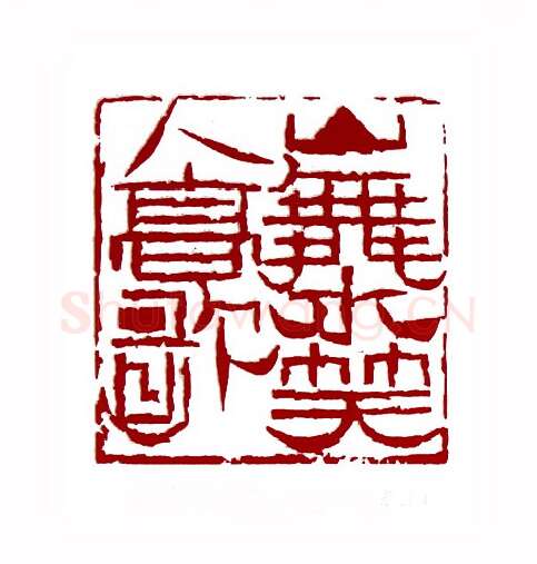 山舞水笑人高歌(陈佐夫·浙江)篆刻入展作品图片欣赏
