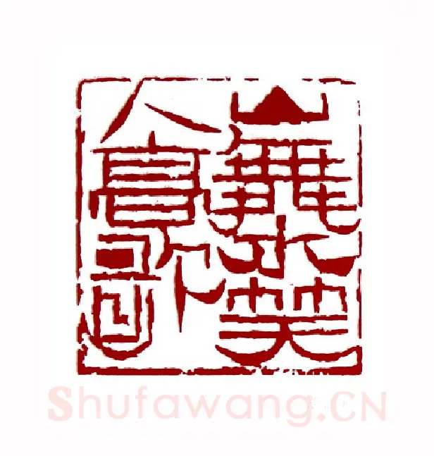 山舞水笑人高歌(陈佐夫·浙江)篆刻入展作品图片欣赏