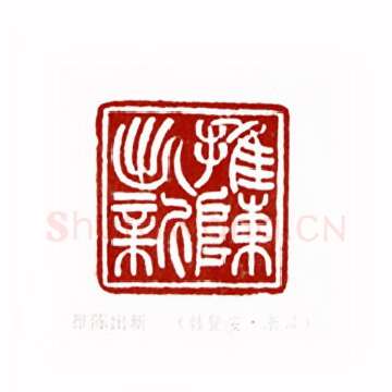推陈出新(韩登安·浙江)篆刻入展作品图片欣赏