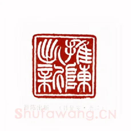 推陈出新(韩登安·浙江)篆刻入展作品图片欣赏